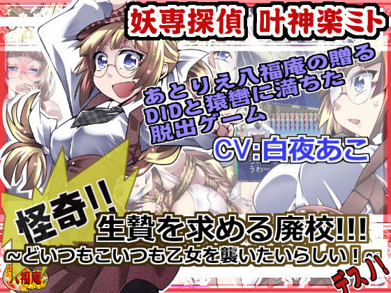 Yousen Tantei Kanou Kagura Mito ~ Kaiki! Ikenie o Motomeru Haikou! Doitsumo Koitsumo Otome o Osoitairashii! Desuno! ~ page 1 full