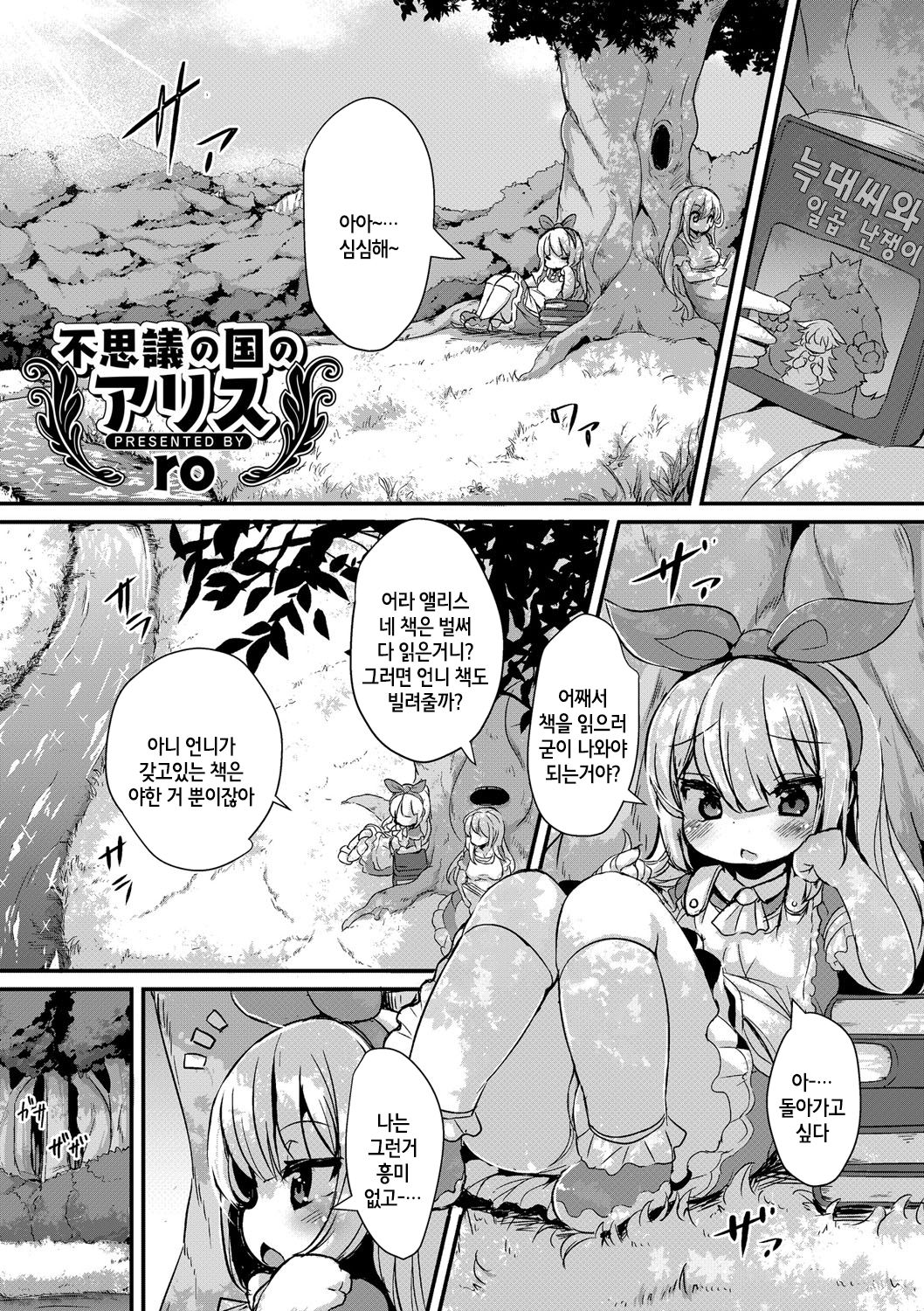 Fushigi no Kuni no Alice | 이상한 나라의 앨리스 page 3 full