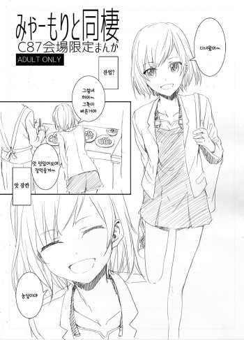 Myaamori to Dousei cover