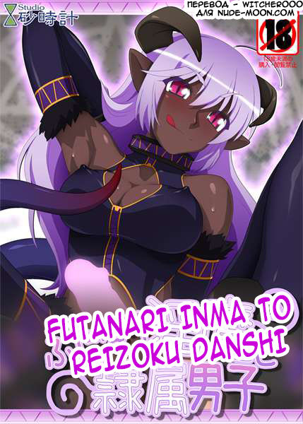 Futanari Inma to Reizoku Danshi page 1 full