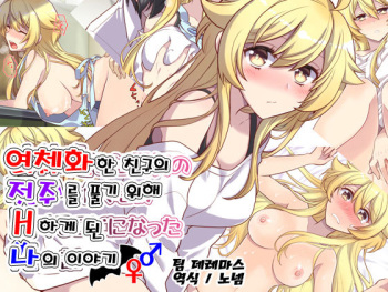 Nyotaika Shita Shinyuu no Noroi o Toku Tame H Suru Koto ni Natta Ore no Hanashi | 여체화한 친구의 저주를 풀기 위해 H하게 된 나의 이야기 cover