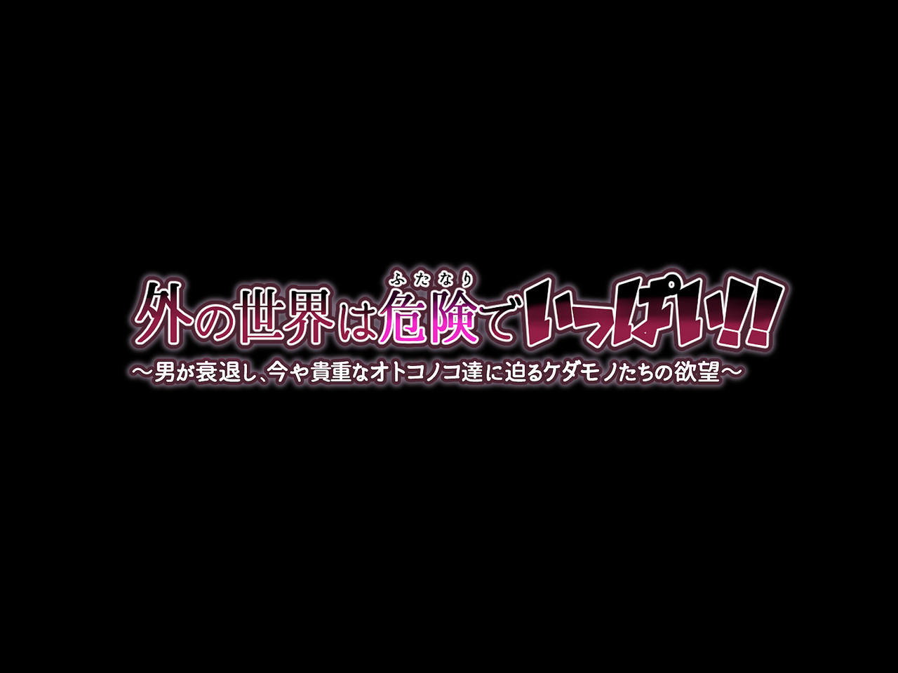 Soto no Sekai wa Kiken de Ippai!! ~Otoko ga Suitai shi, Imaya Kicho na Otokonoko-tachi ni Semaru Kedamono-tachi no Yokubou~ page 2 full