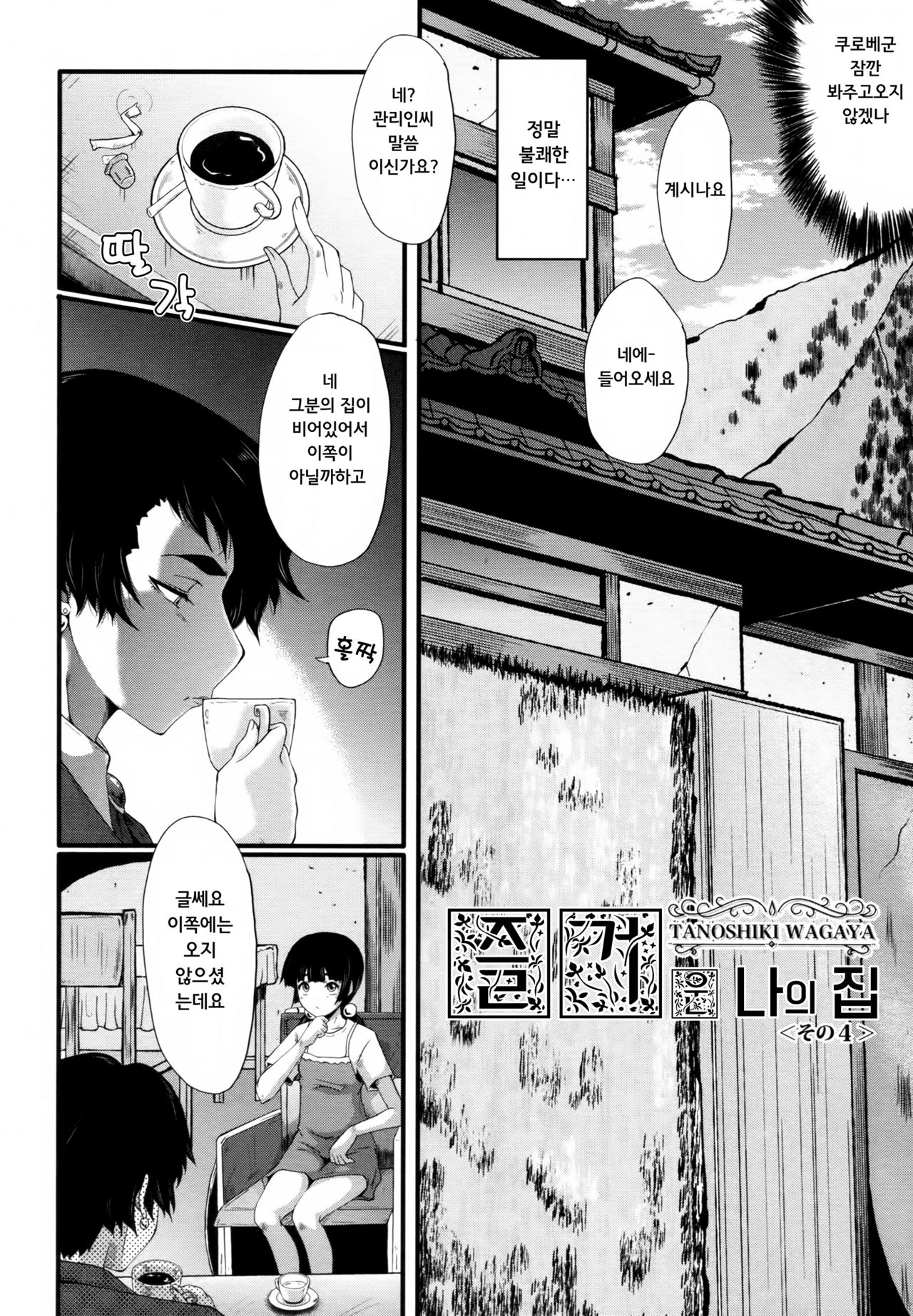 Yuetsu Shiki Wagaya Sono 4 | 즐거운 나의 집 4 page 4 full