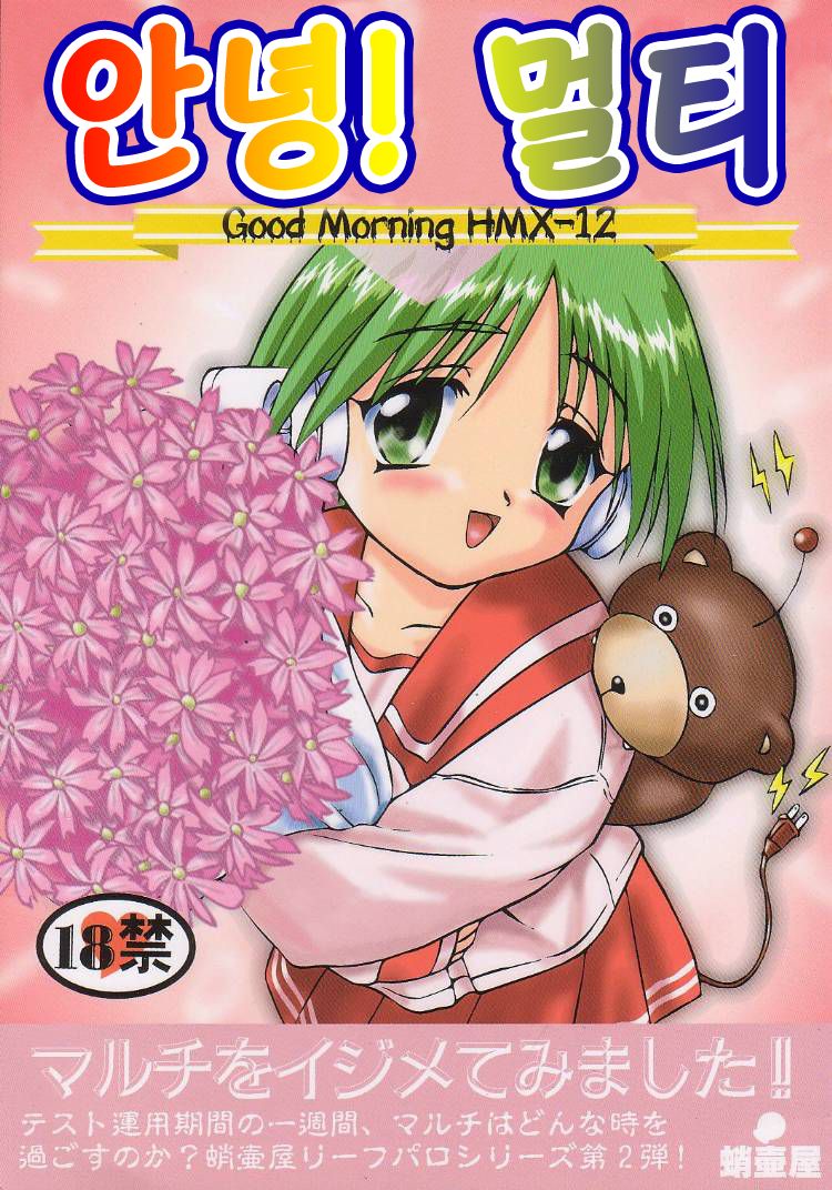 Ohayou! Multi - Good Morning HMX-12 | 안녕! 멀티 page 1 full