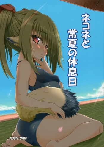 Nekone to Tokonatsu no Kyuusokubi cover