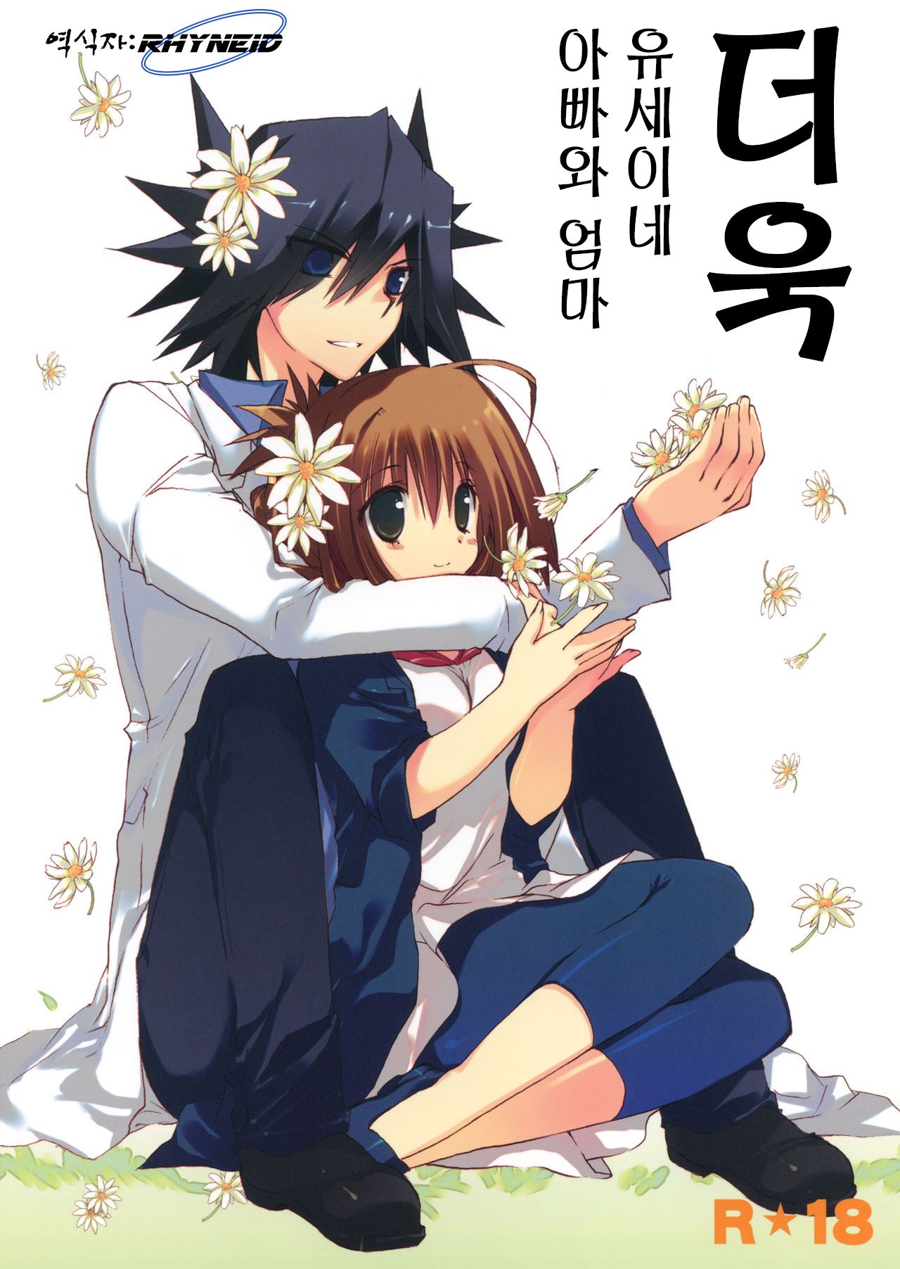 Motto Fudou-san-chi no Otou-san to Okaa-san. | 더욱 유세이네 아빠와 엄마 page 1 full