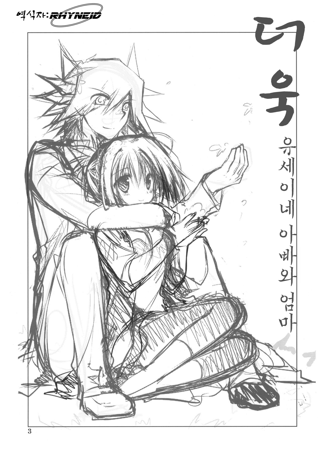 Motto Fudou-san-chi no Otou-san to Okaa-san. | 더욱 유세이네 아빠와 엄마 page 2 full