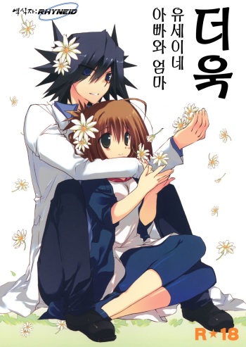 Motto Fudou-san-chi no Otou-san to Okaa-san. | 더욱 유세이네 아빠와 엄마 cover