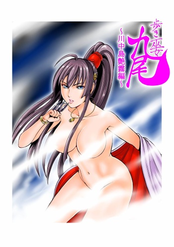 Aruki Miko Kyuubi Vol 2, Ch 1 - 3, Ch 7 - 10 cover