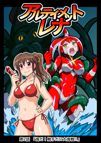 Ultimate Rena 2: The Ocean! Tentacles!? Battle At Sea!! cover