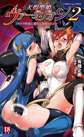 tenkoseiki Vermillion 2 cover