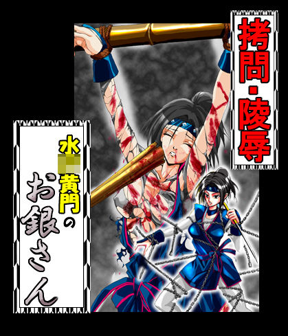 Goumon・Ryoujoku 『Mito Kōmon』's Gin San page 1 full