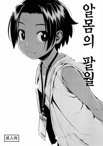 Hadaka no Hachigatsu | 알몸의 팔월 cover