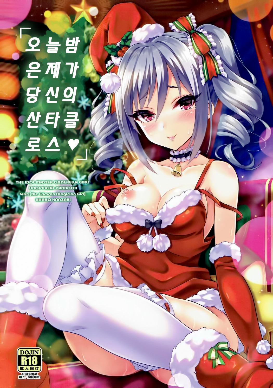 Konya wa Watashi ga Anata no Santa-san | 오늘밤은 제가 당신의 산타클로스♥ page 2 full
