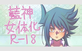 ※藍神 女体化 R‐18※  yugioh cover