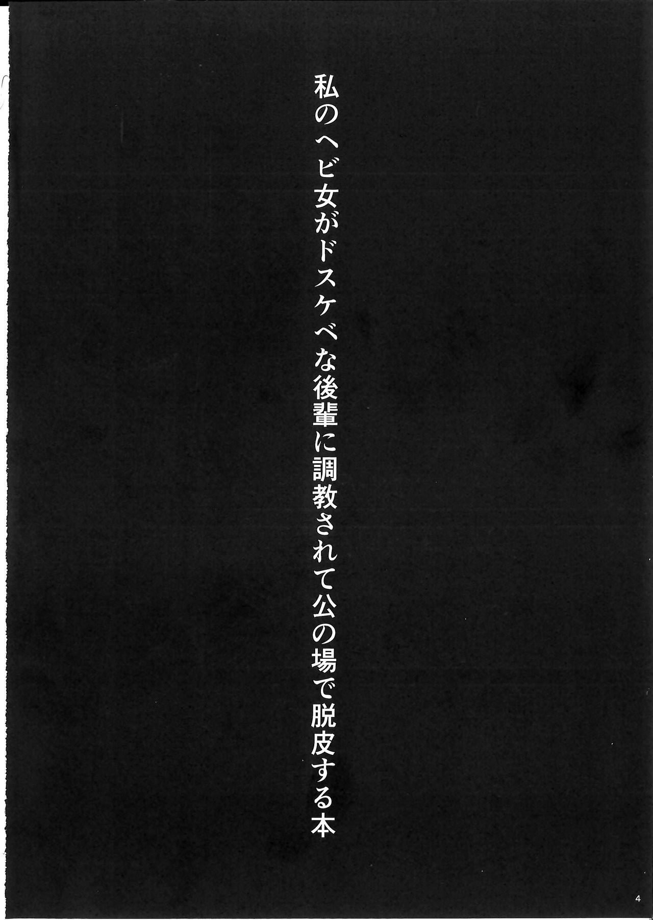 Watashi no Hebionna ga Dosukebe na Kouhai ni Choukyou Sarete Ooyake no Ba de Dappi Suru Hon page 4 full