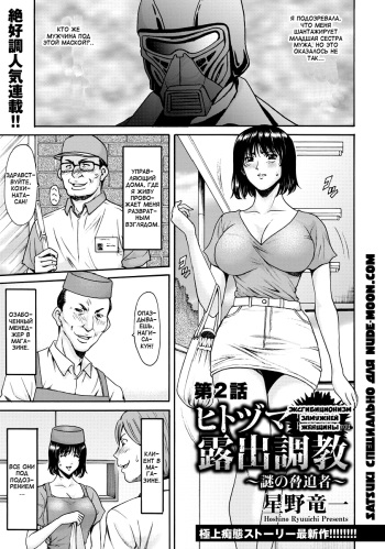 Hitozuma Roshutsu Choukyou ~Nazo no Kyouhakusha~ | Эксгибиционизм замужней женщины Ch. 1-2 cover