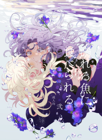 Oboreru Sakana ni Taberareru Ni cover