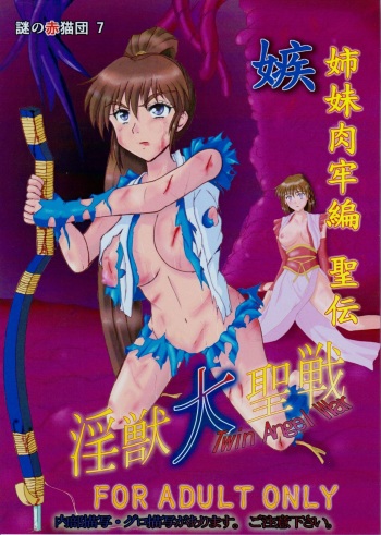 謎の赤猫団 7 淫獣大聖戦 嫉 Twin Angel War 姉妹肉牢編・聖伝 Injuu Seisen Twin Angels cover