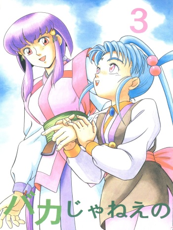 Baka Ja nee no 3 cover