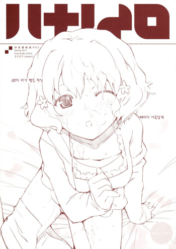 少女自在式#10.5 ハナノイロ Omake cover