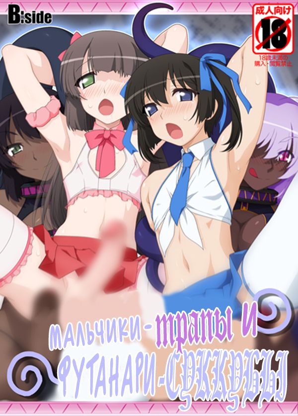 Josou Danshi to Futanari Inma | Мальчики-трапы и футанари-суккубы page 1 full