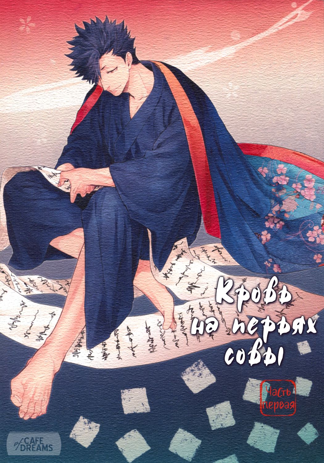 Ake no Fukuro Zenpen | Кровь на перьях совы. Часть первая page 2 full