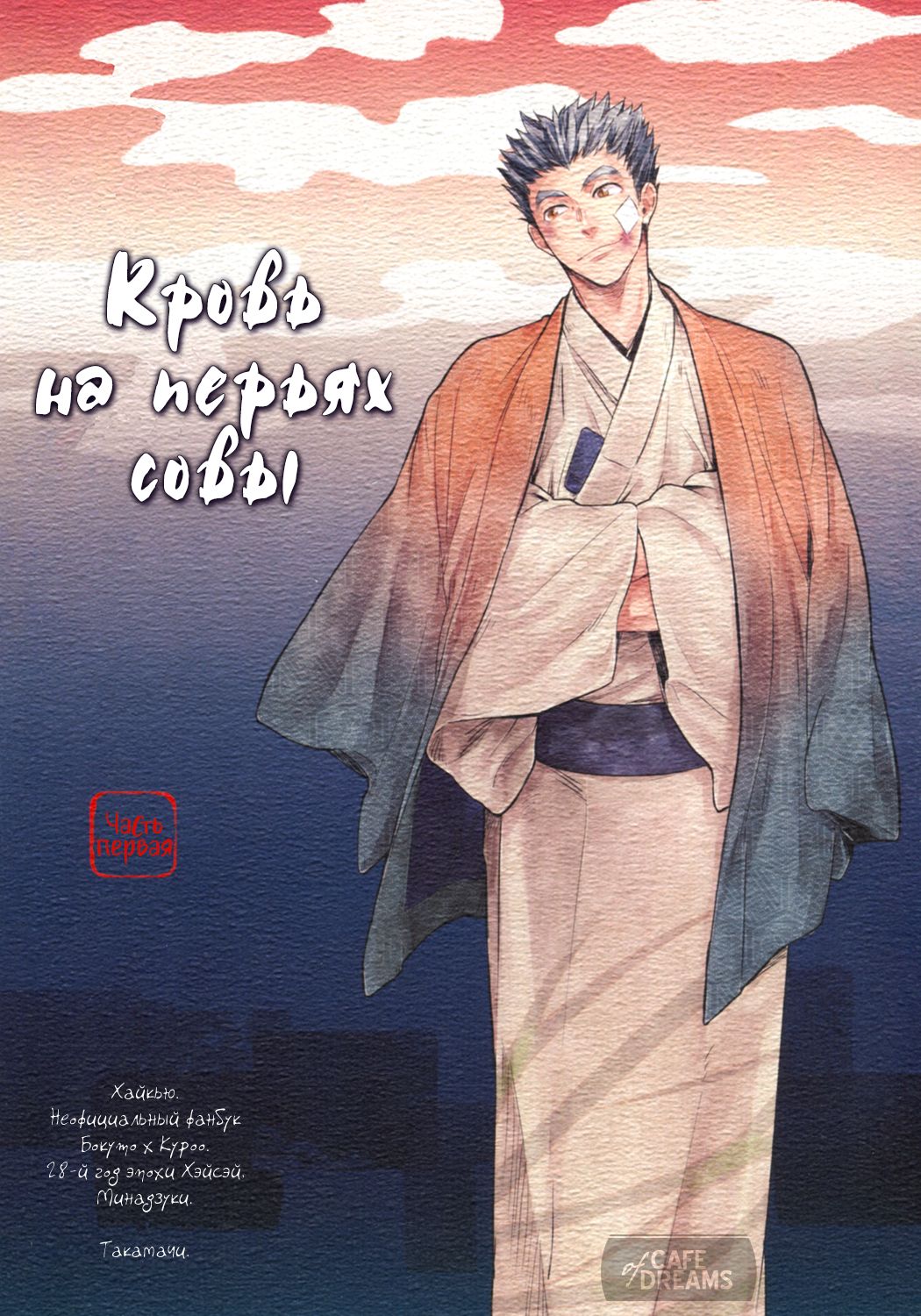 Ake no Fukuro Zenpen | Кровь на перьях совы. Часть первая page 3 full