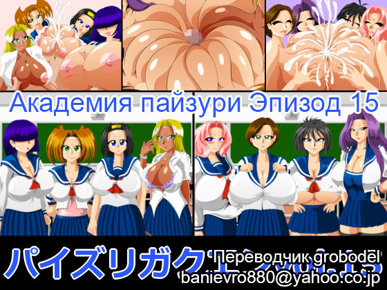 Paizuri Gakuen Vol. 15 | Академия пайзури Эпизод 15 page 1 full