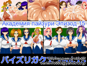 Paizuri Gakuen Vol. 15 | Академия пайзури Эпизод 15 cover