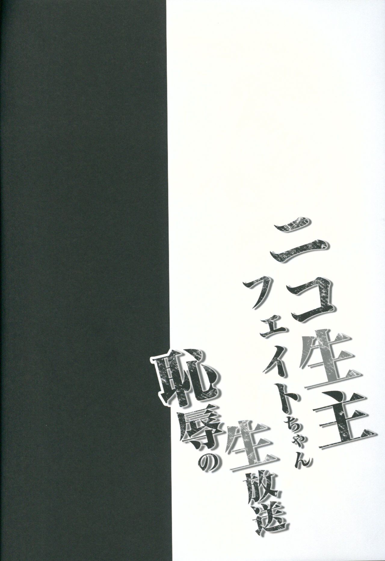 Niconamanushi Fate-chan Chijoku no Namahousou page 3 full