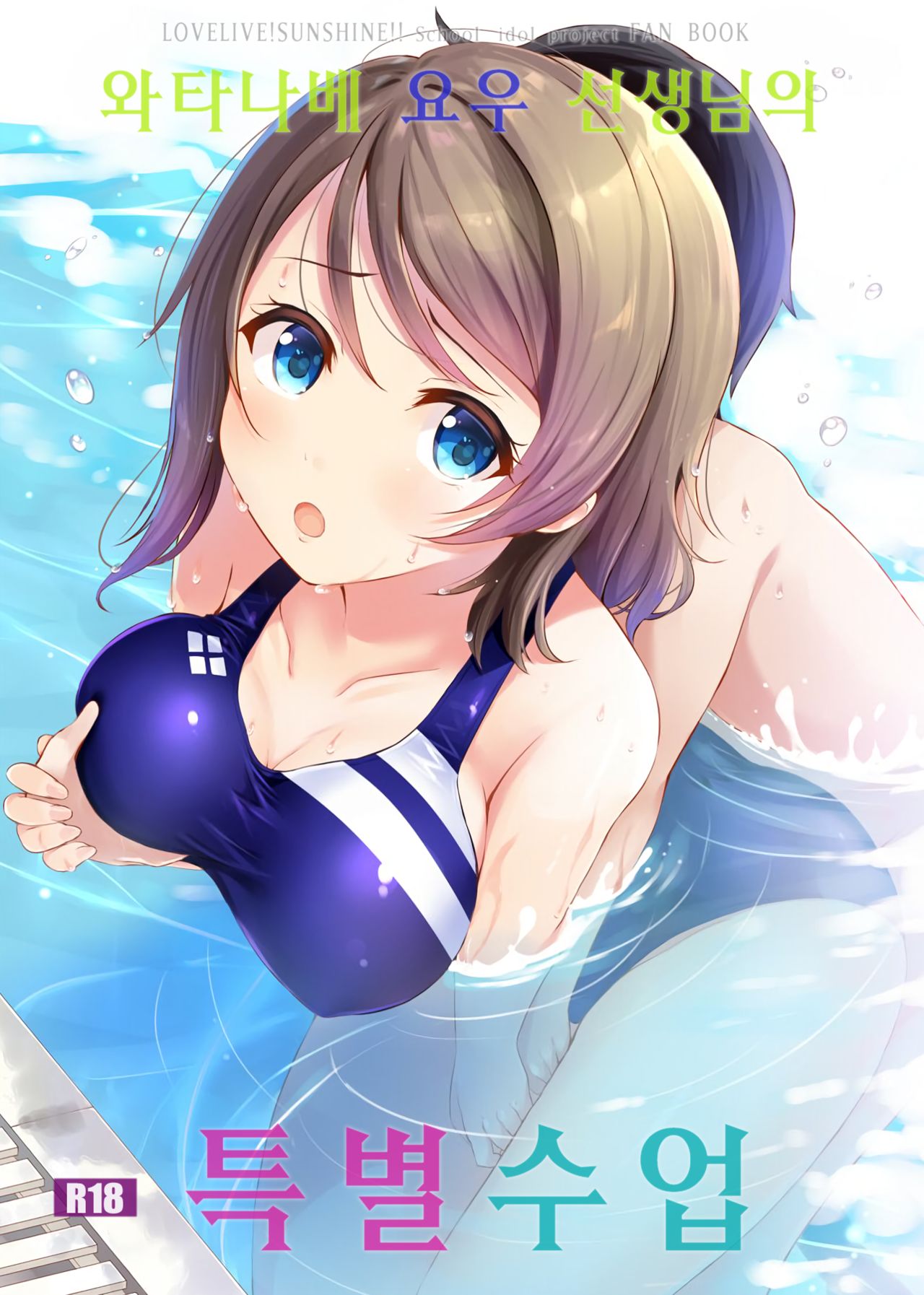 Watanabe You Sensei no Tokubetsu Jugyou | 와타나베 요우 선생님의 특별수업 page 1 full