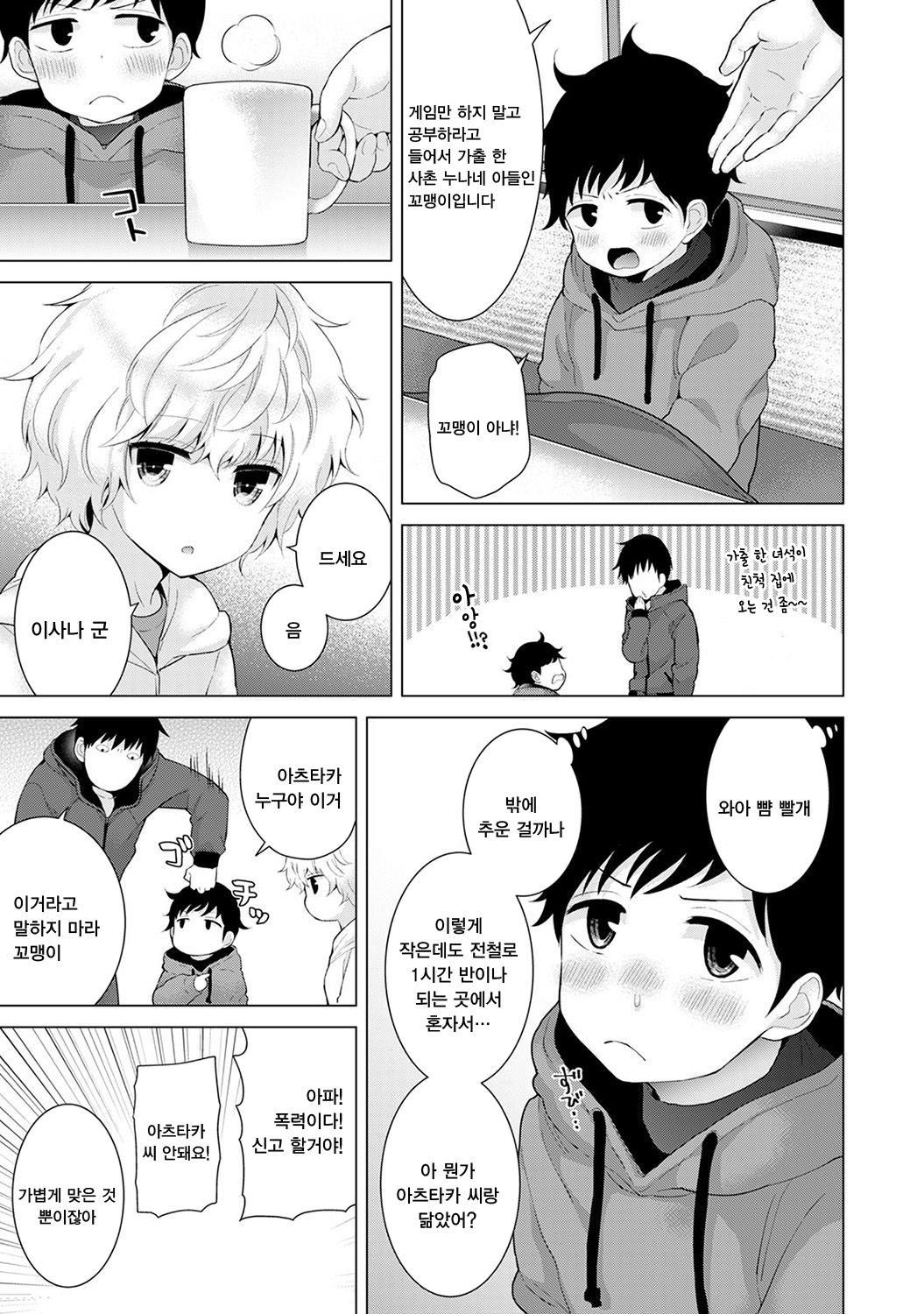 Noraneko Shoujo to no Kurashikata Ch. 8 | 들고양이 소녀와 생활하는법 1권 8화 page 10 full