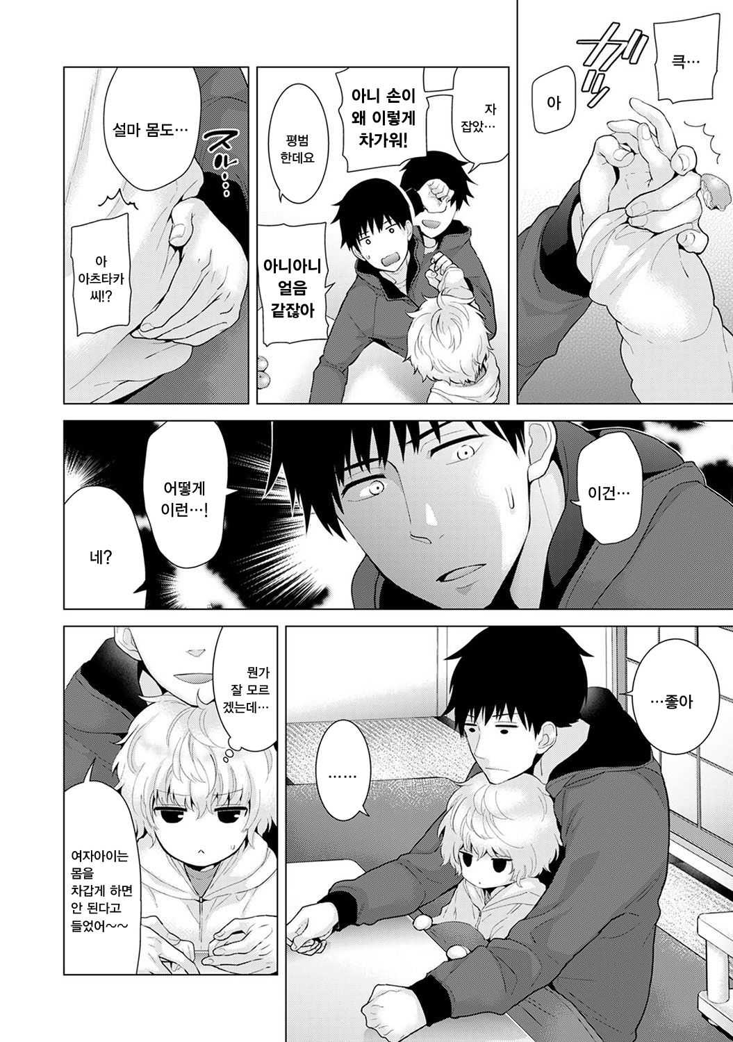Noraneko Shoujo to no Kurashikata Ch. 8 | 들고양이 소녀와 생활하는법 1권 8화 page 5 full