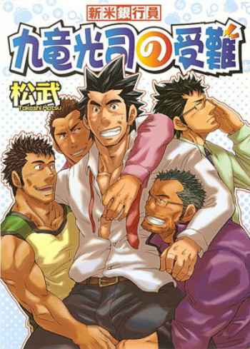 Shinmai Ginkouin Kyuuryuu Kouji no Junan Ch. 1-13 cover