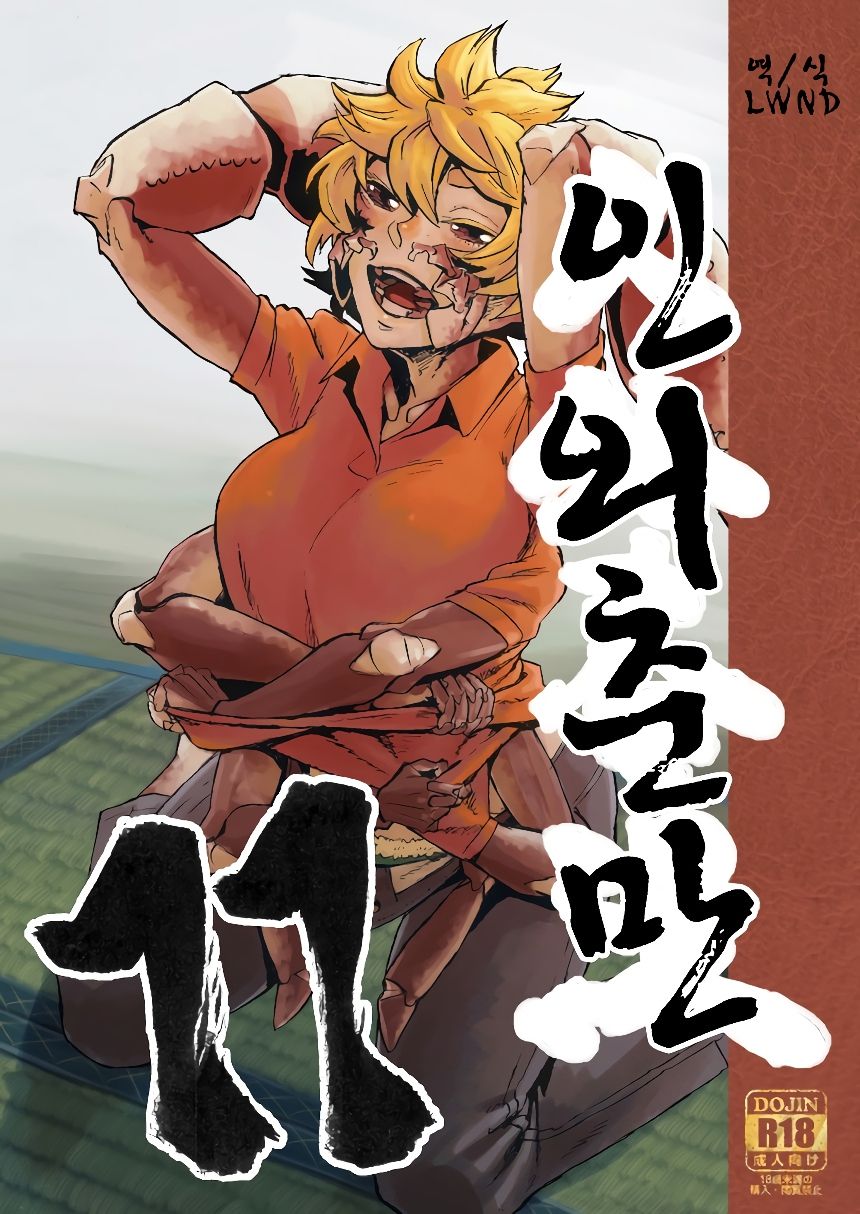 Jingai Shunman 11 | 인외춘만 11 page 1 full