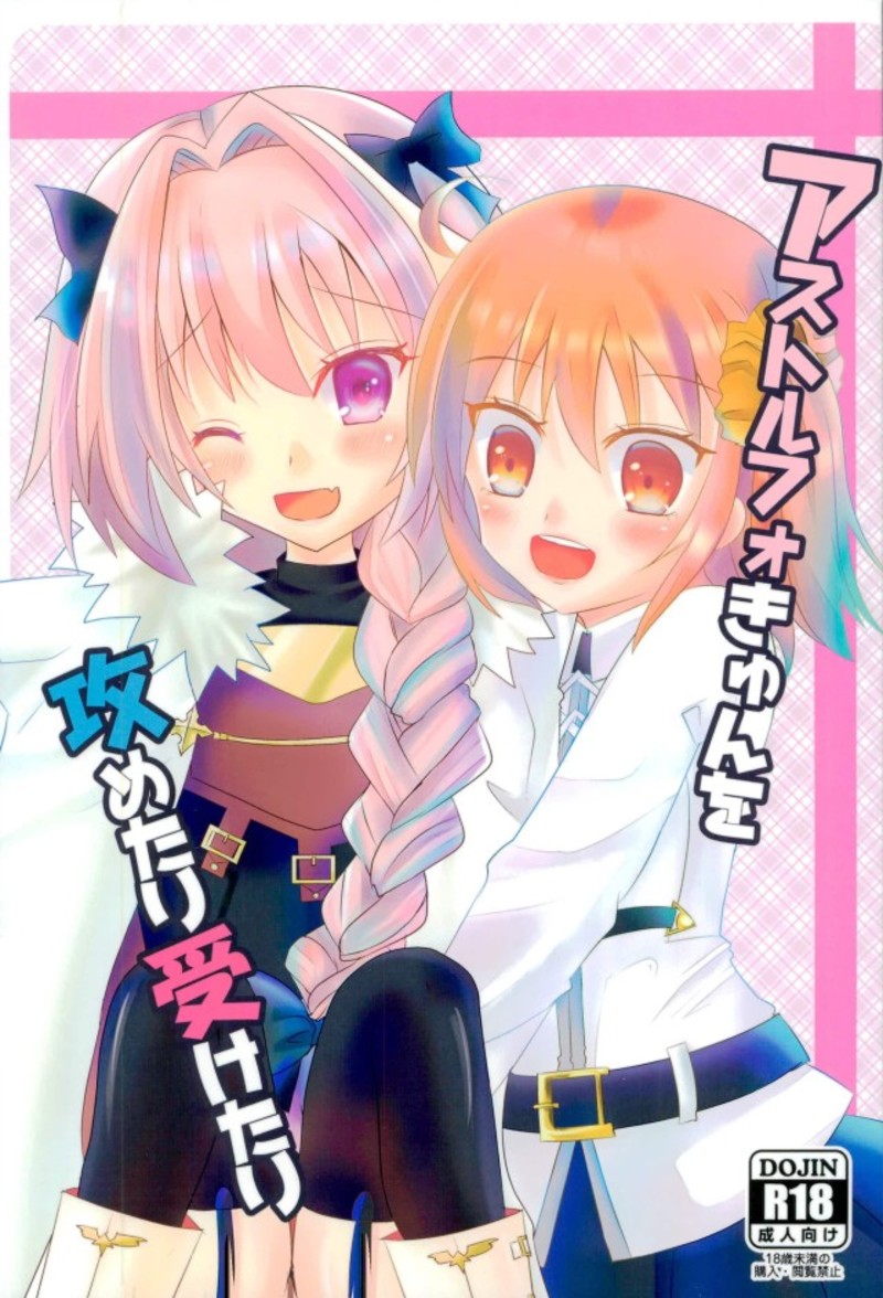 Astolfo-kyun o Semetari Uketari page 1 full