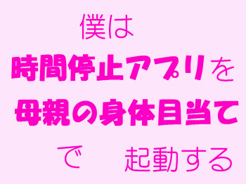 Boku wa Jikan Teishi Appli o Hahaoya no Karada Meate de Kidou suru cover