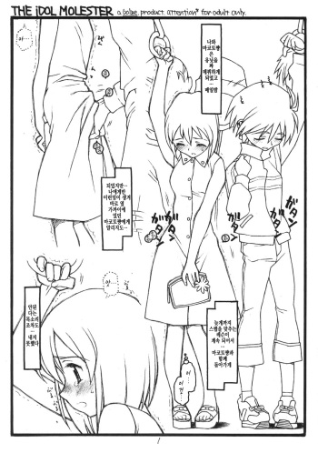 THE iDOL MOLESTER + Omake Bon cover