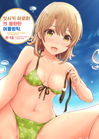 Isshiki Iroha no Iyarashii Natsuyasumi. | 잇시키 이로하의 음란한 여름방학. cover
