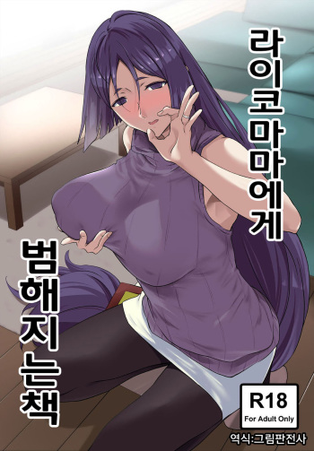 Raikou Mama ni Okasareru Hon | 라이코 마마에게 범해지는 책 cover