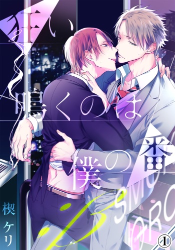 Kurui Naku no wa Boku no Ban ~ vol.2 cover
