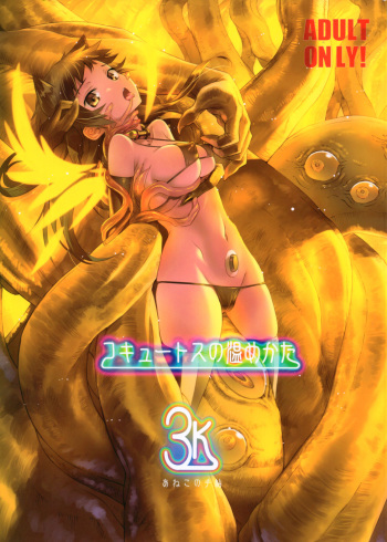 Cocytus no Atatamekata 3K cover