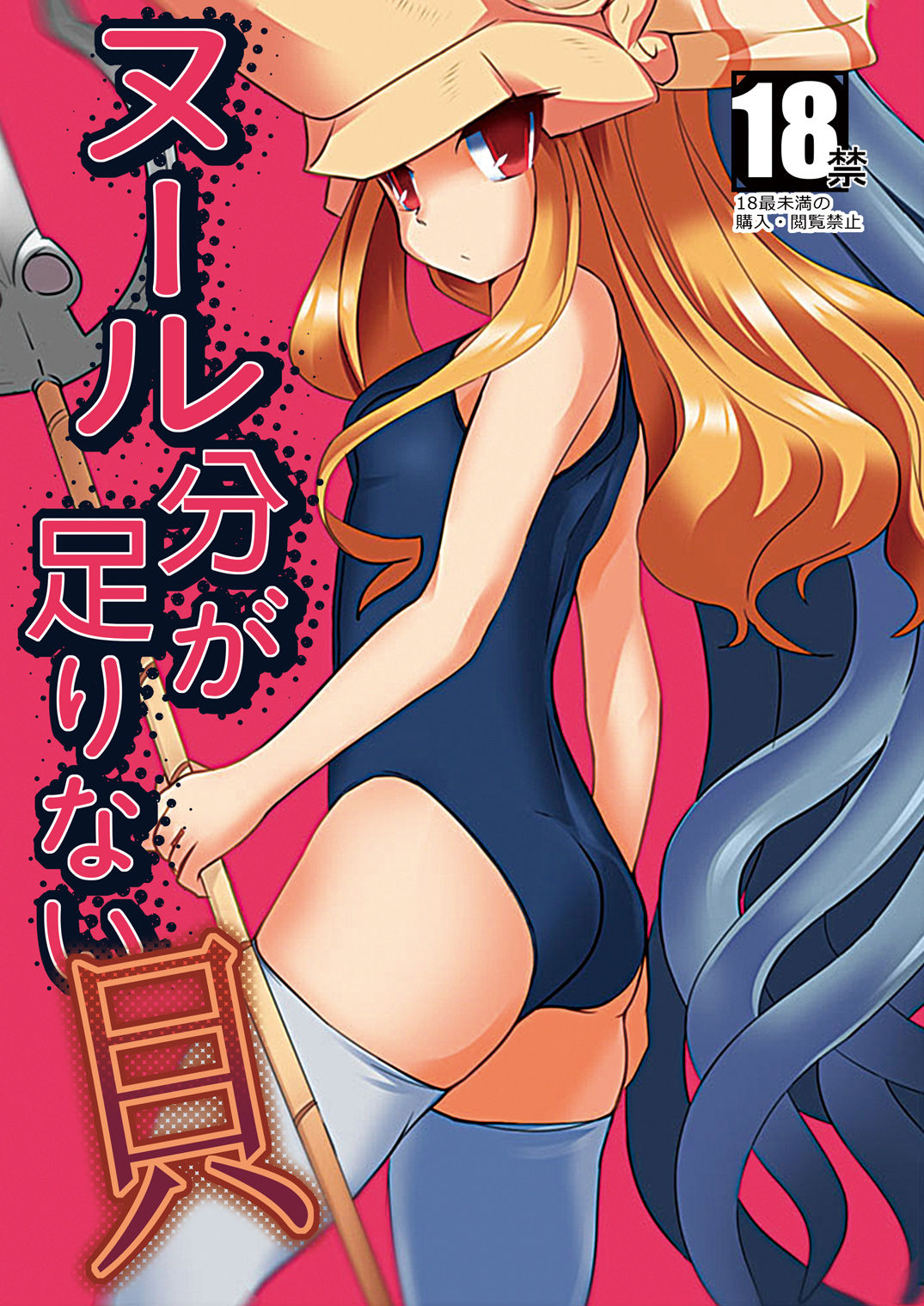 ヌール分が足りない貝 page 1 full