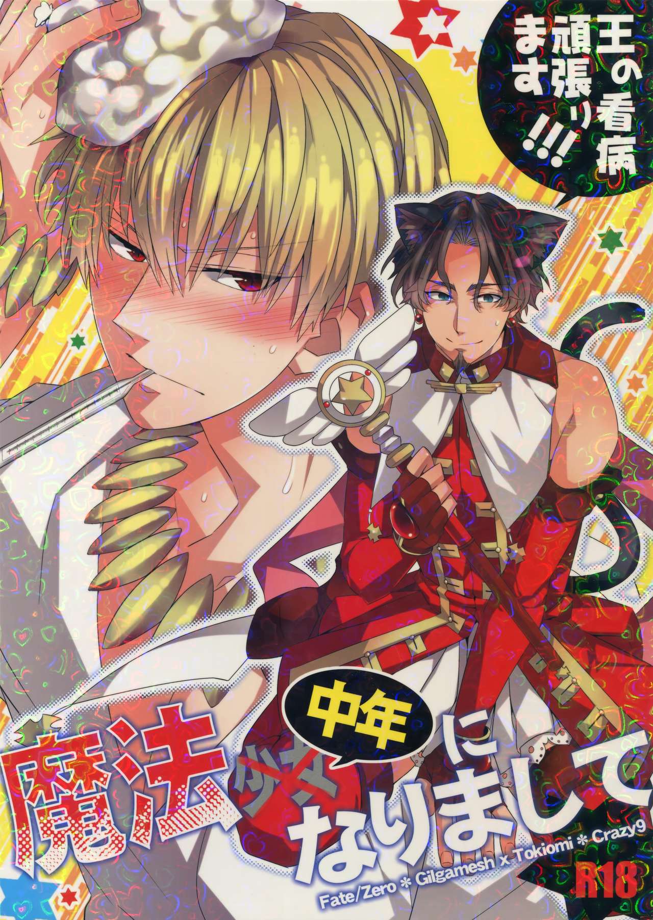 Mahou Chuunen ni Narimashite ~Ou no kanbyou Ganbari Masu! page 1 full