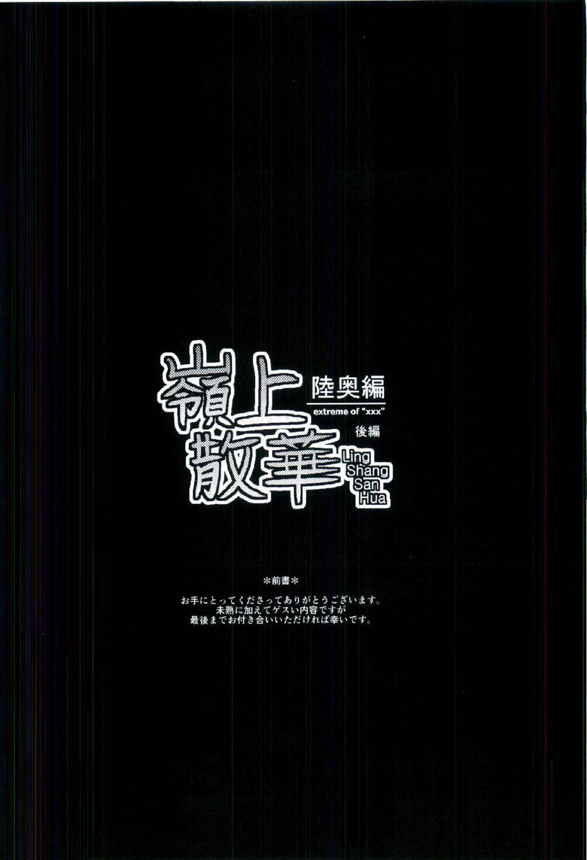 嶺上散華 陸奥編 後編 page 4 full