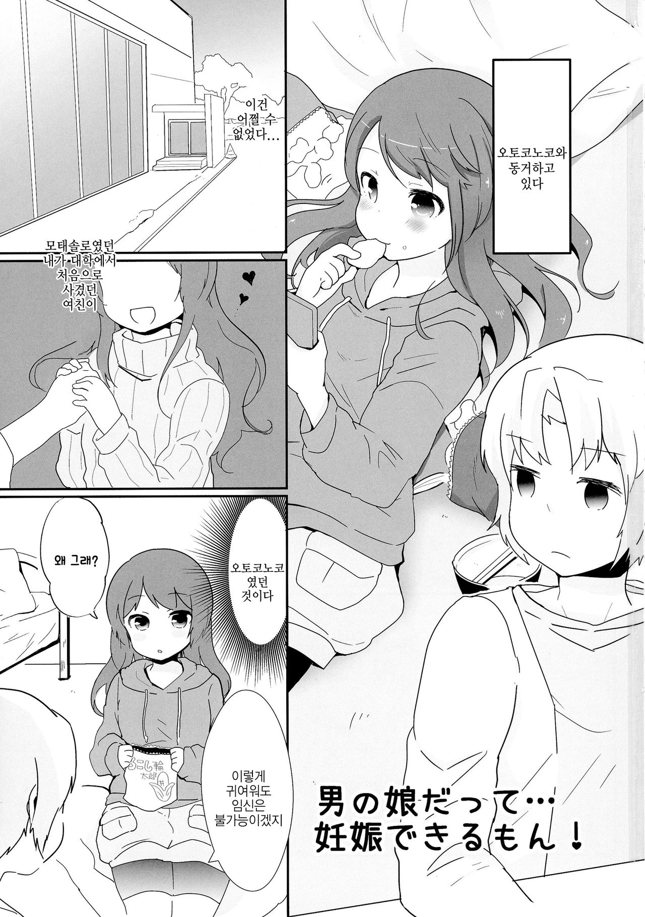 Otokonoko datte... Ninshin Dekiru mon! | 오토코노코도... 임신 가능하거든! page 3 full