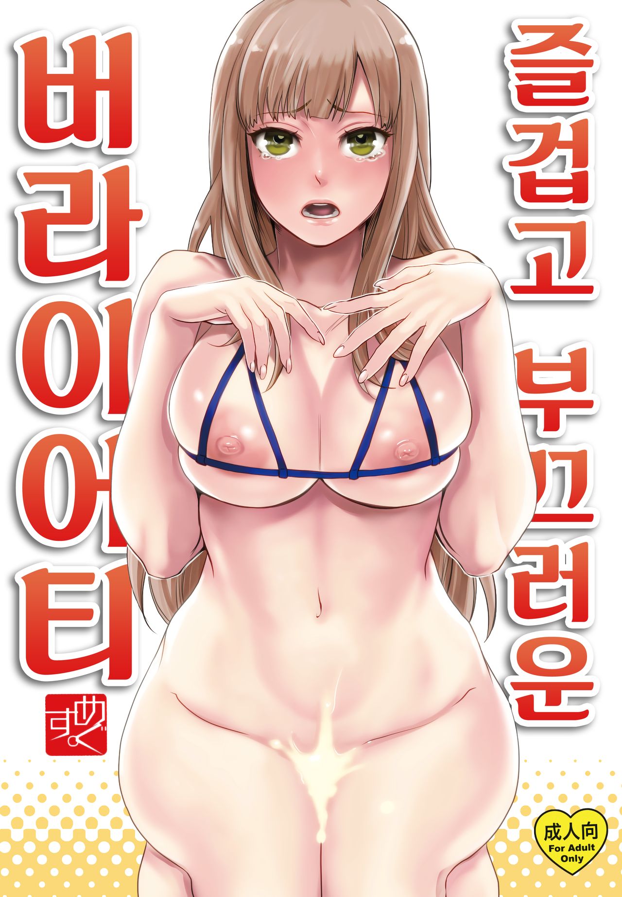Tanoshii Hazukashii Variety | 즐겁고 부끄러운 버라이어티 page 1 full