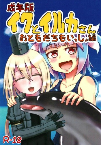 Seinenban Iku to Iruka-san Otomodachi mo Issho Hen cover