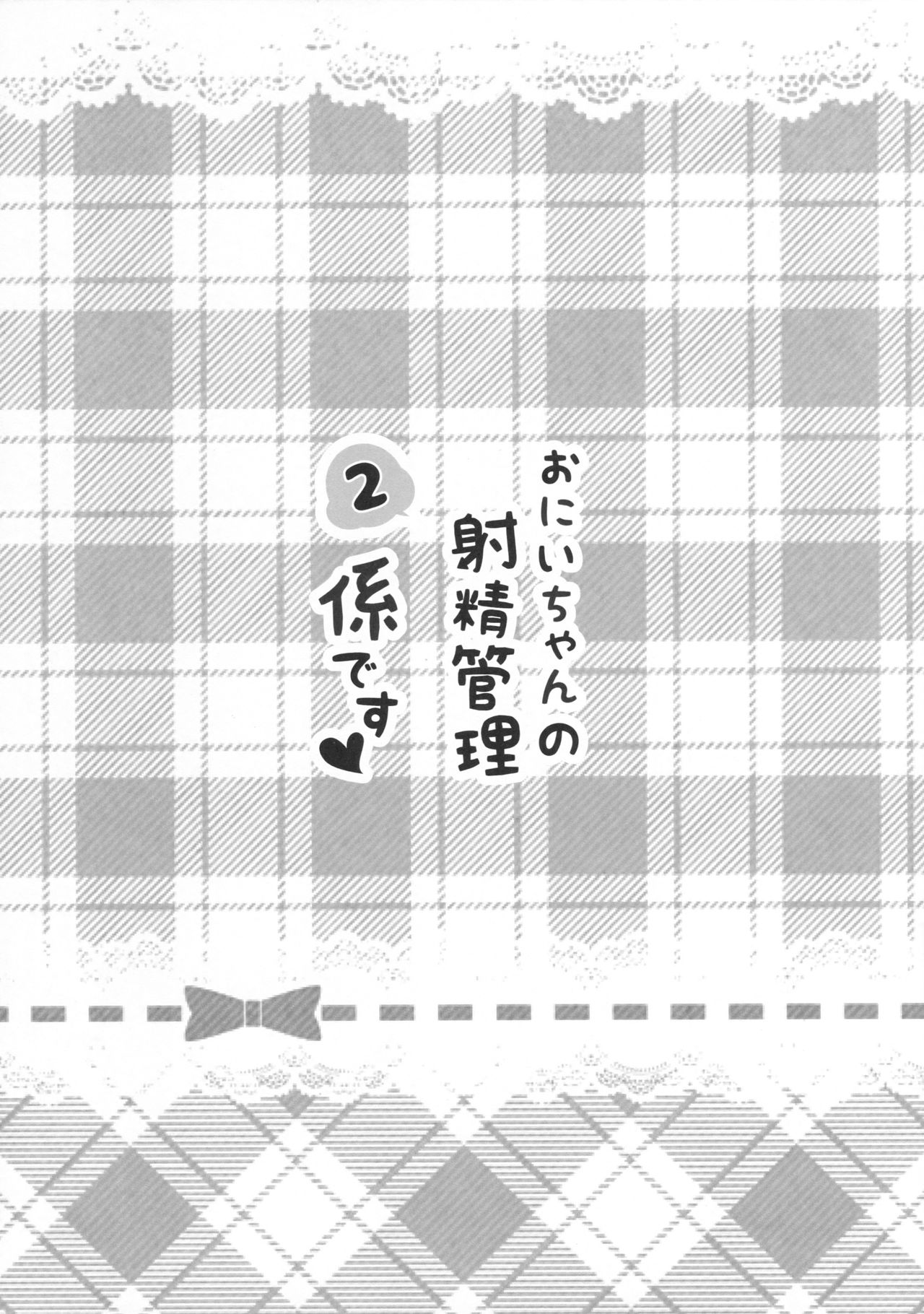 Onii-chan no Shasei Kanri-gakari desu 2 page 2 full